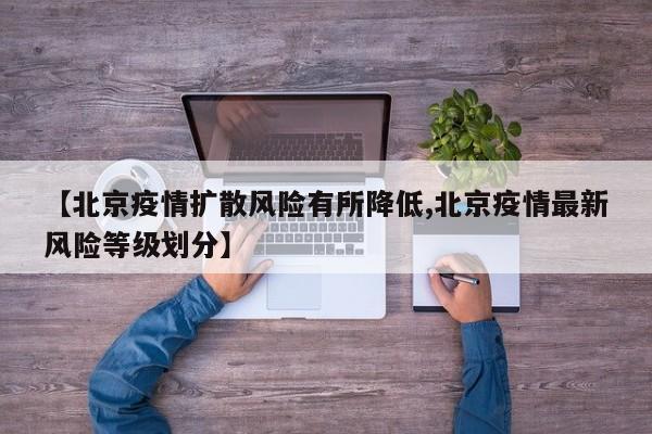 【北京疫情扩散风险有所降低,北京疫情最新风险等级划分】
