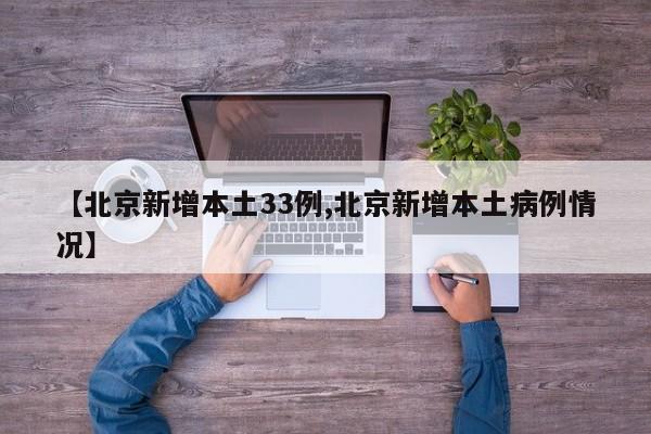 【北京新增本土33例,北京新增本土病例情况】