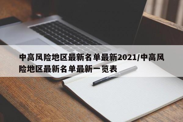 中高风险地区最新名单最新2021/中高风险地区最新名单最新一览表