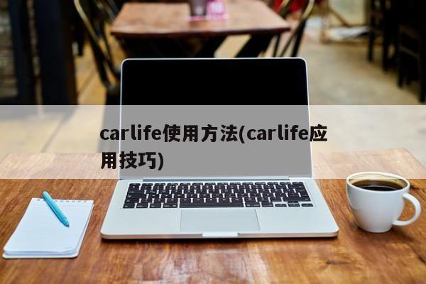 carlife使用方法(carlife应用技巧)