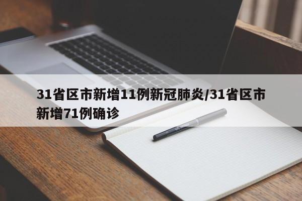 31省区市新增11例新冠肺炎/31省区市新增71例确诊