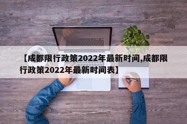 【成都限行政策2022年最新时间,成都限行政策2022年最新时间表】