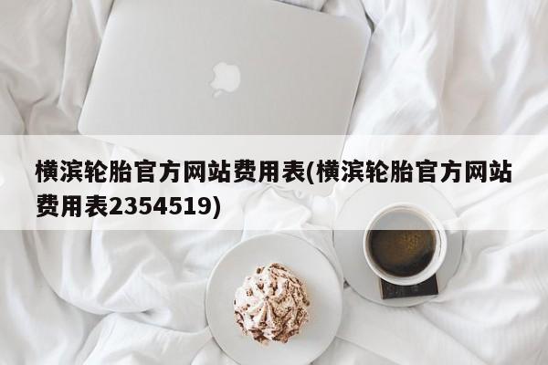 横滨轮胎官方网站费用表(横滨轮胎官方网站费用表2354519)