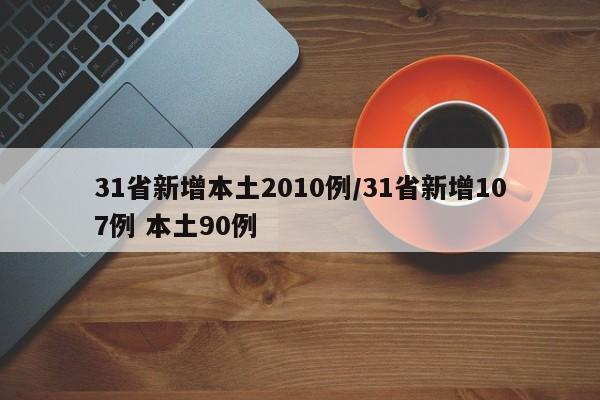 31省新增本土2010例/31省新增107例 本土90例