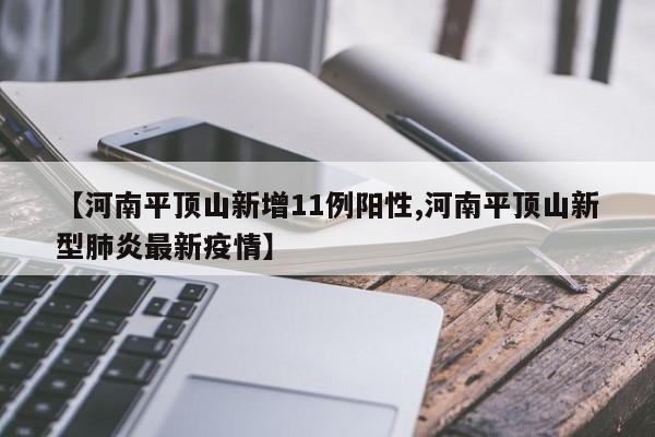 【河南平顶山新增11例阳性,河南平顶山新型肺炎最新疫情】