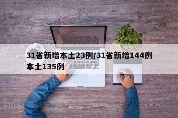 31省新增本土23例/31省新增144例本土135例