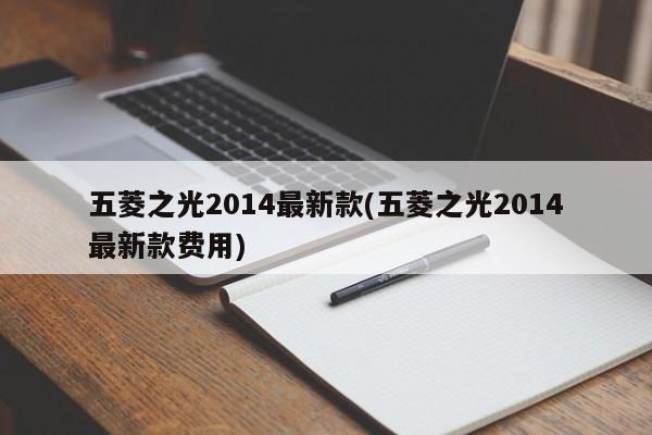 五菱之光2014最新款(五菱之光2014最新款费用)