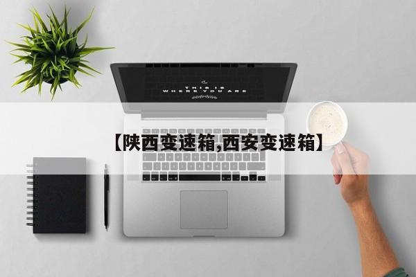 【陕西变速箱,西安变速箱】