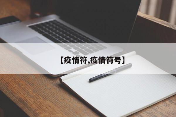 【疫情符,疫情符号】