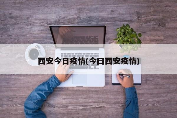 西安今日疫情(今曰西安疫情)
