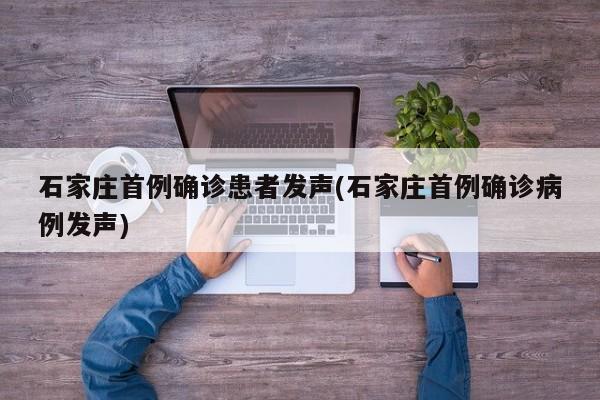 石家庄首例确诊患者发声(石家庄首例确诊病例发声)