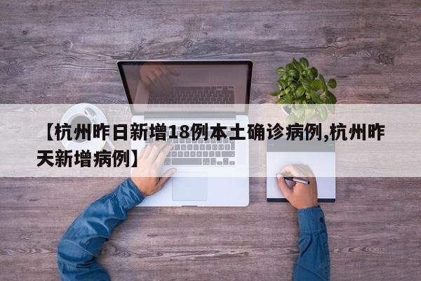 【杭州昨日新增18例本土确诊病例,杭州昨天新增病例】