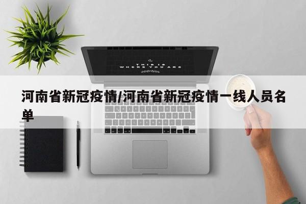 河南省新冠疫情/河南省新冠疫情一线人员名单