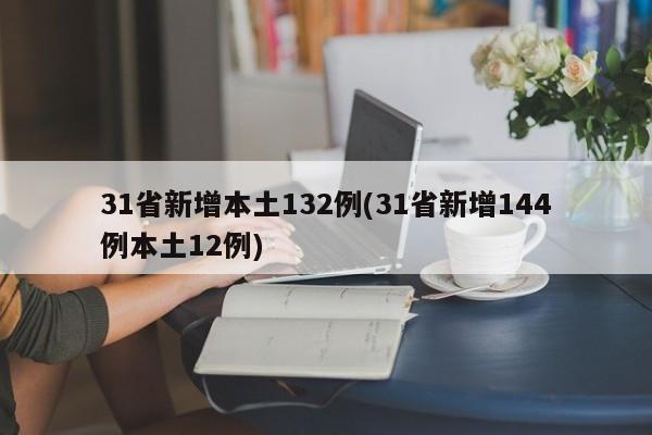 31省新增本土132例(31省新增144例本土12例)