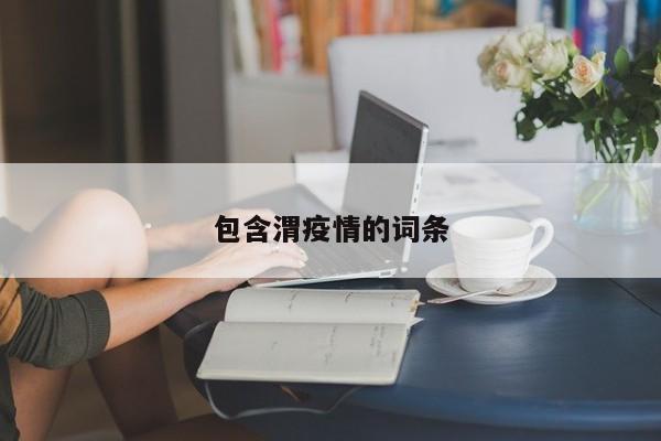 包含渭疫情的词条