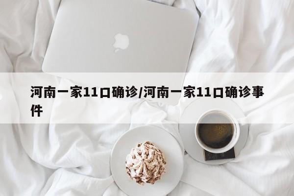 河南一家11口确诊/河南一家11口确诊事件