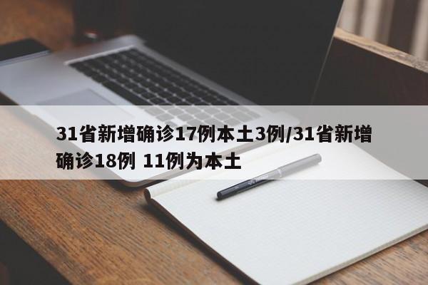 31省新增确诊17例本土3例/31省新增确诊18例 11例为本土