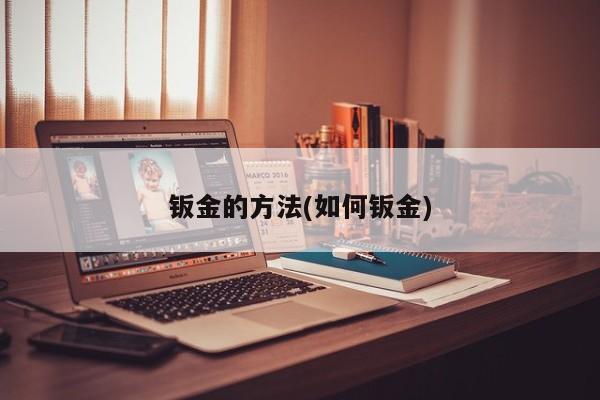 钣金的方法(如何钣金)
