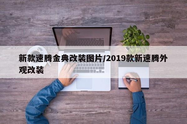 新款速腾金典改装图片/2019款新速腾外观改装