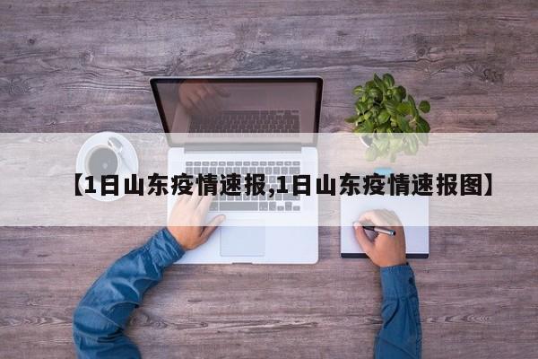 【1日山东疫情速报,1日山东疫情速报图】