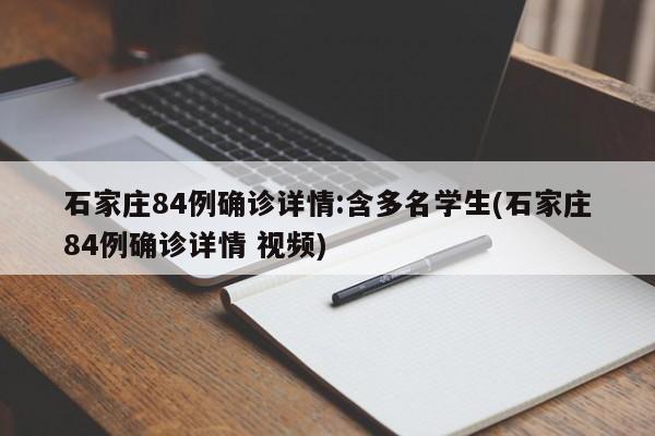 石家庄84例确诊详情:含多名学生(石家庄84例确诊详情 视频)