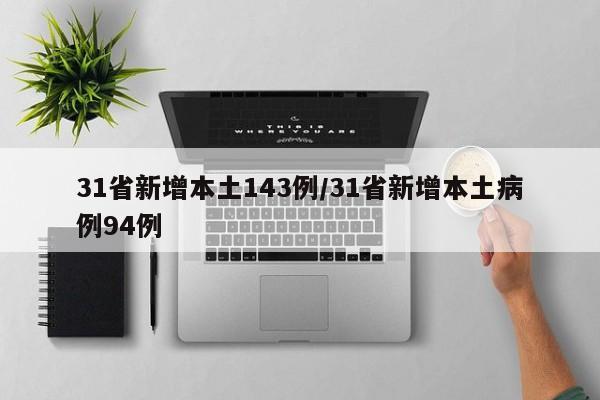 31省新增本土143例/31省新增本土病例94例