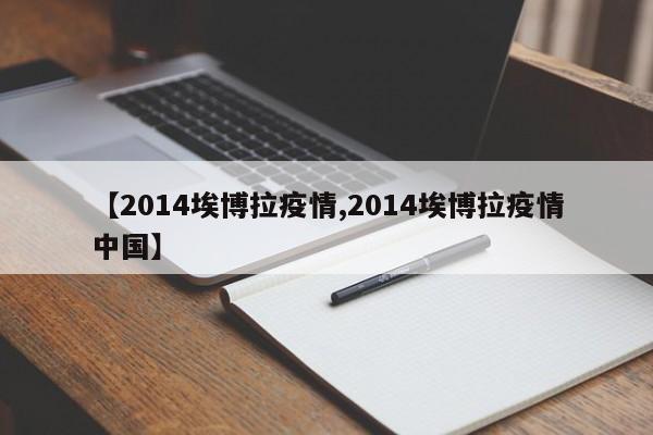 【2014埃博拉疫情,2014埃博拉疫情中国】