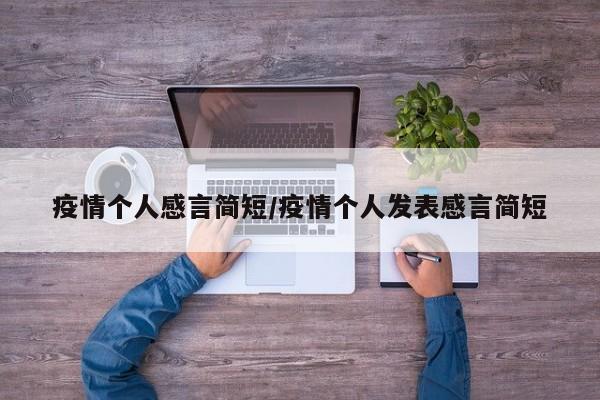 疫情个人感言简短/疫情个人发表感言简短