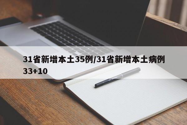 31省新增本土35例/31省新增本土病例33+10