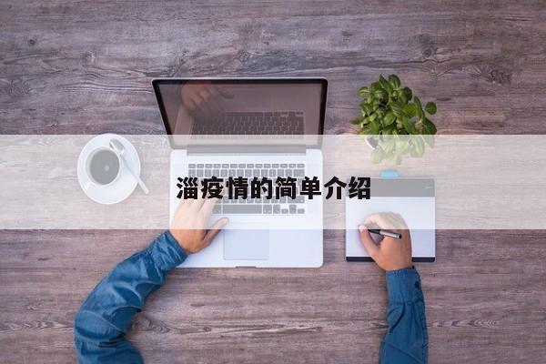 淄疫情的简单介绍