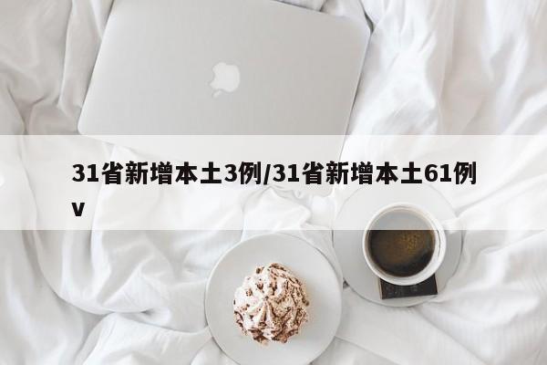 31省新增本土3例/31省新增本土61例v