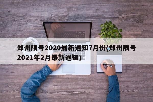 郑州限号2020最新通知7月份(郑州限号2021年2月最新通知)