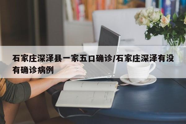 石家庄深泽县一家五口确诊/石家庄深泽有没有确诊病例