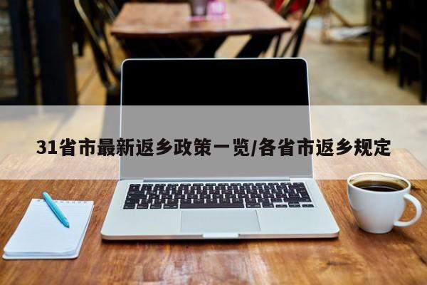 31省市最新返乡政策一览/各省市返乡规定