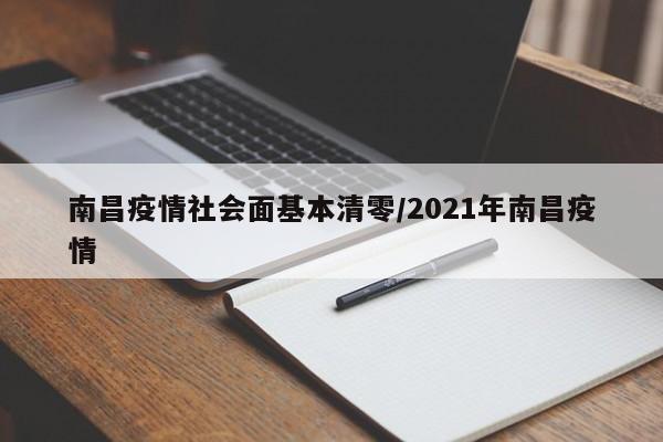南昌疫情社会面基本清零/2021年南昌疫情