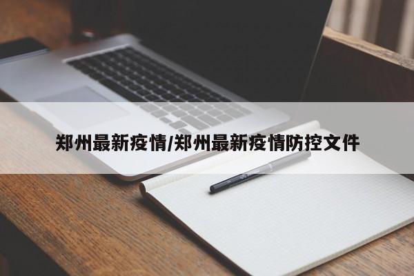 郑州最新疫情/郑州最新疫情防控文件