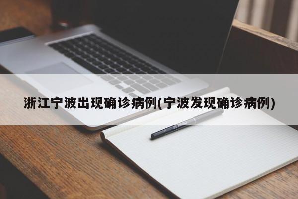浙江宁波出现确诊病例(宁波发现确诊病例)