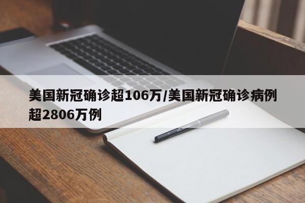 美国新冠确诊超106万/美国新冠确诊病例超2806万例