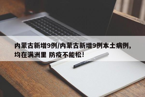 内蒙古新增9例/内蒙古新增9例本土病例,均在满洲里 防疫不能松!