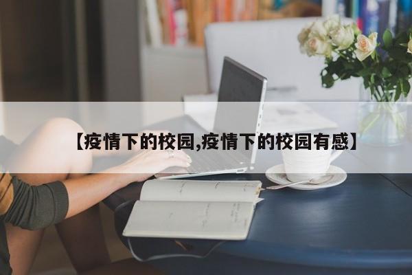【疫情下的校园,疫情下的校园有感】