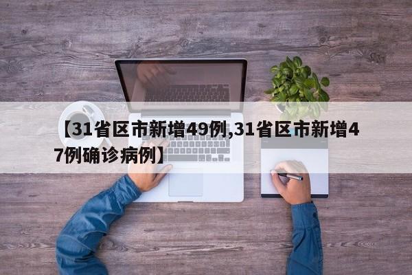 【31省区市新增49例,31省区市新增47例确诊病例】