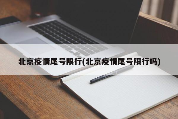 北京疫情尾号限行(北京疫情尾号限行吗)