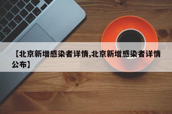 【北京新增感染者详情,北京新增感染者详情公布】