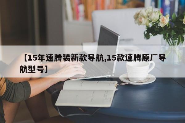 【15年速腾装新款导航,15款速腾原厂导航型号】