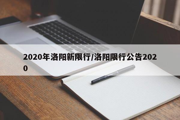 2020年洛阳新限行/洛阳限行公告2020