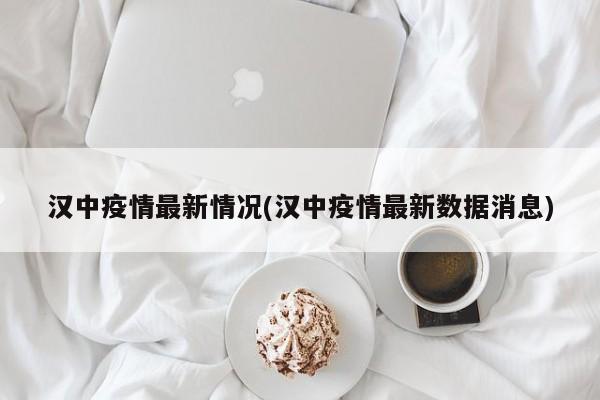 汉中疫情最新情况(汉中疫情最新数据消息)