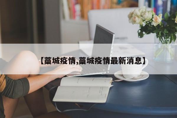 【藁城疫情,藁城疫情最新消息】
