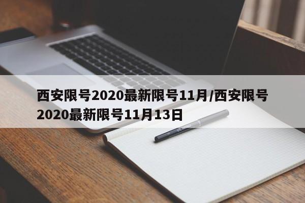 西安限号2020最新限号11月/西安限号2020最新限号11月13日