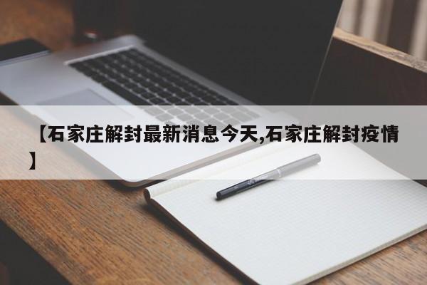 【石家庄解封最新消息今天,石家庄解封疫情】