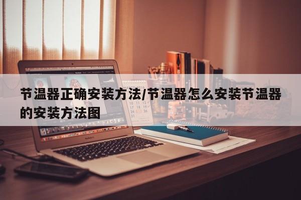 节温器正确安装方法/节温器怎么安装节温器的安装方法图